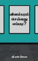 Vilambaram Seivathu Eppadi? / விளம்பரம் செய்வது எப்படி?