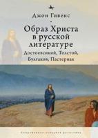 The Image of Christ in Russian Literature