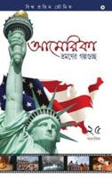 America Bhromoner Golpo Guccho: Travel Tales from USA