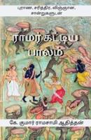 Ramar Kattiya Palam: புராண, சரித்திர, விஞ்ஞான, சான்றுகளுடன்
