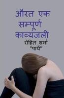 Aurat Ek Sampurn Kavyanjali / औरत एक सम्पूर्ण कव्यंजली