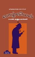 valviyal payana anubavangal(katturai)-3 / வாழ்வியல் பயண அனுபவங்கள்(கட்டுரை)-3