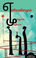 YELIYALISAMUM MUGANOOL MUKTHIYUM / எளியலிசமும்  முகநூல் முக்தியும்