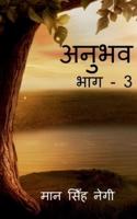 Anubhav (Part - 3) / अनुभव (भाग - 3)