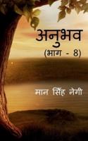 Anubhav (Part - 8) / अनुभव (भाग - 8)