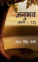 Anubhav (Part - 13) / अनुभव (भाग - 13)