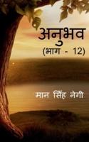 Anubhav (Part - 12) / अनुभव (भाग - 12)