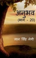 Anubhav (Part - 20) / अनुभव (भाग - 20)