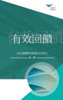 Feedback That Works: How to Build and Deliver Your Message, Second Edition (Traditional Chinese)