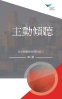 Active Listening: Improve Your Ability to Listen and Lead, Second Edition (Traditional Chinese)