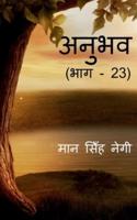 Anubhav (Part - 23) / अनुभव (भाग - 23)