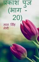 Prakash Punj (Part - 20) / प्रकाश पुंज (भाग - 20)