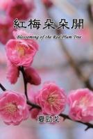 Blossoming of the Red Plum Tree: 紅梅朵朵開