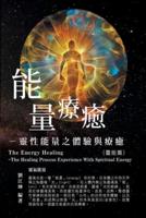 生命奧秘全書002：能量療癒─靈性能量之體驗與療癒（靈能篇）: The Great Tao of Spiritual Science Series 02: The Energy Healing: The Healing Process Experience With Spiritual Energy (The Spirituality Energy Volume)