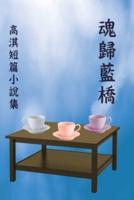 魂歸藍橋：高淇短篇小說集: The Soul Returns to the Blue Bridge