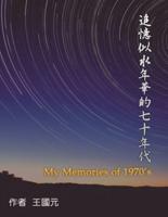 追憶似水年華的七十年代（典藏版）: My Memories of 1970s: Collection Edition