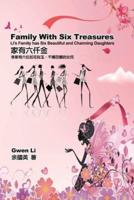 家有六仟金：李家有六位如花似玉、千嬌百媚的女兒（中英雙語版）: Family With Six Treasures: Li's Family has Six Beautiful and Charming Daughters (English-Chinese Bilingual Edition)