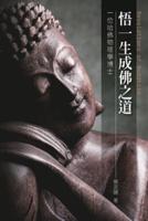 悟一生成佛之道: Revelations of Buddhism