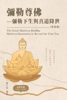 生命奧秘全書008：彌勒尊佛－彌勒下生與真道降世（降道篇）: The Great Tao of Spiritual Science Series 08: The Great Maitreya Buddha Maitreya Incarnates to Reveal the True Tao (The True Tao Revealed Volume)