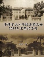臺灣省立工學院老校友會2019年重聚紀念冊: Taiwan Engineering College Old Alumni Association 2019 Reunion Journal