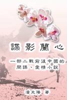 Yulan - The Jade Orchid: 諜影蘭心