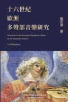 Research on the European Polyphonic Music in the Sixteenth Century: 十六世紀歐洲多聲部音樂研究