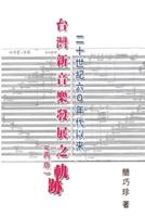 The Development of Taiwan's New Music Composition after 60's in the 20th Century : 二十世紀六○年以來台灣新音樂創作研究