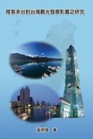 Mainland Tourists on the Impact of the Development of Taiwan's Tourism: 大陸觀光客來台對台灣觀光發展影響之研究