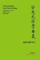 Understanding Lao Sze-kwang: 勞思光哲學要義──超越中國哲學史