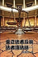 When Lawmakers and Law Enforcers Violate the Laws...: 當立法者及執法者違法時‧‧‧