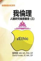 iEthic (III): 我倫理─人體研究倫理審查（三）