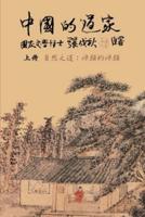 Taoism of China - The Way of Nature: 中國的道家上冊─自然之道：源頭的源頭（繁體中文）