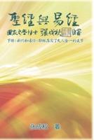 Holy Bible and the Book of Changes - Part Two - Unification Between Human and Heaven fulfilled by Jesus in New Testament (Simplified Chinese Edition): 圣经与易经（下册）：新约和易经，耶稣落实了天人合一的美梦（简体中文版）