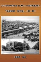 A Collection of Biography of Prominent Taiwanese During The Japanese Colonization (1895|1945): Heads Of The Tribal Village (Volume One): 《日治時期傑出台灣人士簡傳匯編》：『基層總管─保正篇』（第一輯）