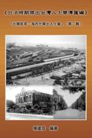 A Collection of Biography of Prominent Taiwanese During The Japanese Colonization (1895|1945): 《日治時期傑出台灣人士簡傳匯編》：『出類拔萃─海內外傑出人士篇』（第二輯）