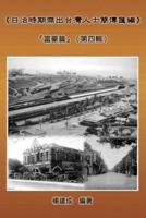 A Collection of Biography of Prominent Taiwanese During The Japanese Colonization (1895|1945): 《日治時期傑出台灣人士簡傳匯編》：『富豪篇』（第四輯）