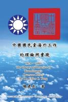The Theory and Practice of Kuomintang's Overseas Policy (1924-1991) : 中國國民黨海外工作的理論與實踐 (1924-1991)