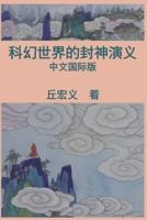 War among Gods and Men (Simplified Chinese Edition): 科幻世界的封神演义