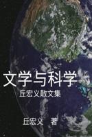Literature and Science - Simplified Chinese Edition: 文学与科学：丘宏义散文集