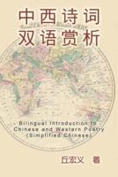 Bilingual Introduction to Chinese and Western Poetry (Simplified Chinese): 中西诗词双语赏析（简体中文版）