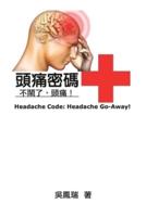 Headache Code: 頭痛密碼：不鬧了，頭痛！
