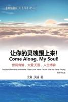 让你的灵魂跟上来: Come Along, My Soul!