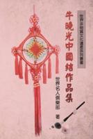 世界非物质文化遗产系列丛书──牛晓光中国结作品集: World Non-Material Culture Heritage Collection: Xiaoguang Niu's Chinese Knots