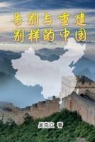 告别与重建─别样的中国: Farewell and Reconstruction - A different China