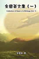 余國英文集（一）: Collection of Gwen Li's Writings (Vol. 1)