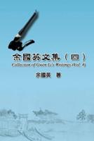 余國英文集（四）: Collection of Gwen Li's Writings (Vol. 4)