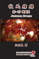 秋風縷縷 - 第一部：奪寶潮: Autumn Breeze - Part One