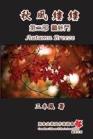 秋風縷縷 - 第二部：鷸蚌鬥: Autumn Breeze (Part Two): The Struggle for Power (Volume 2)