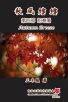 秋風縷縷 - 第四部：盼春陽: Autumn Breeze (Part Four): The Hope for Spring (Volume 4)