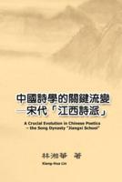 中國詩學的關鍵流變──宋代「江西詩派」: A Crucial Evolution in Chinese Poetics - the Song Dynasty "Jiangxi School"